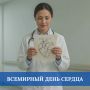 Всемирный день сердца проводится ежегодно 29 сентября и является международной инициативой, направленной на привлечение внимания к вопросам профилактики сердечно-сосудистых заболеваний, которые являются одной из главных...