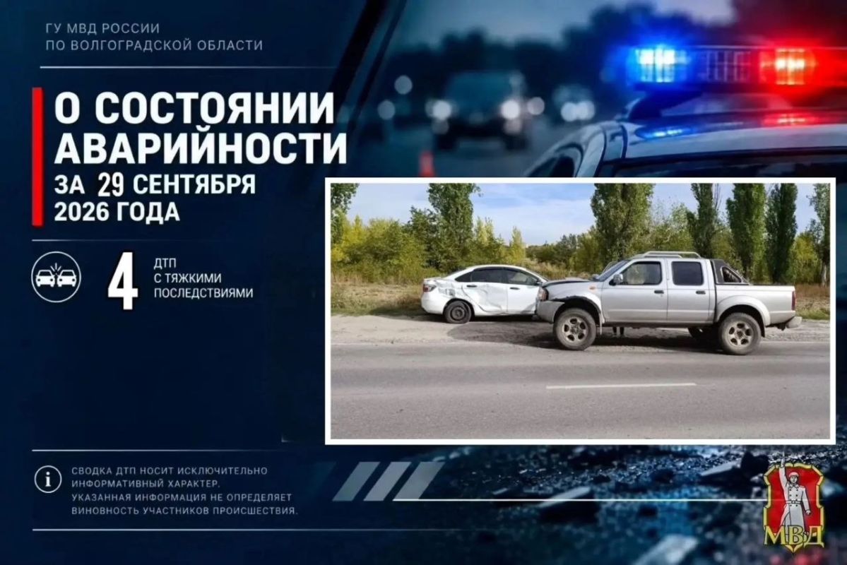 За прошедшие сутки в Волгоградской области зарегистрировано 4 дорожно-транспортных происшествия с тяжкими последствиями