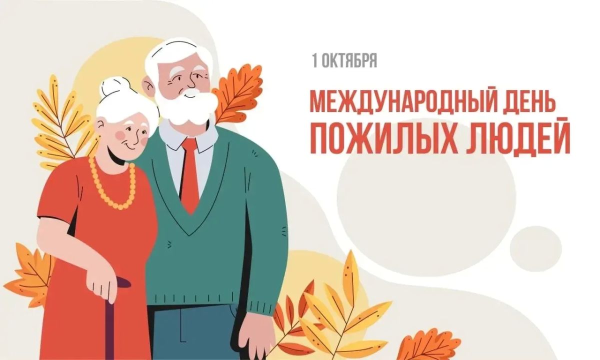Ежегодно, 1 октября, в России отмечают День пожилых людей!
