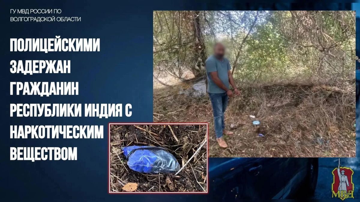 В ходе проведения оперативных мероприятий, сотрудниками по контролю за оборотом наркотиков Управления МВД России по г. Волгограду был задержан 43-летний гражданин Республики Индия