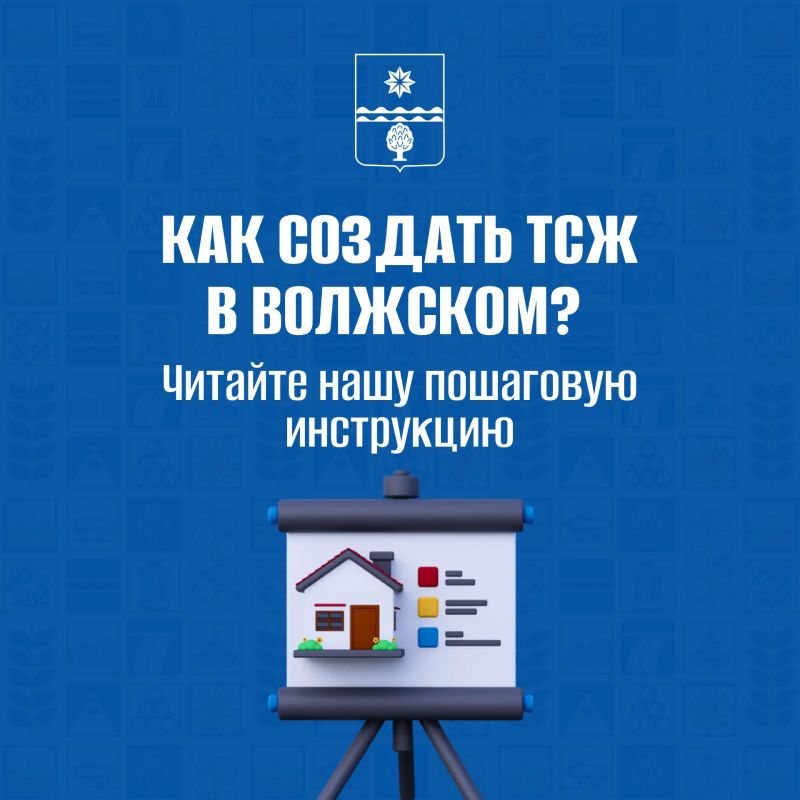 Как создать ТСЖ в Волжском? Пошаговая инструкция