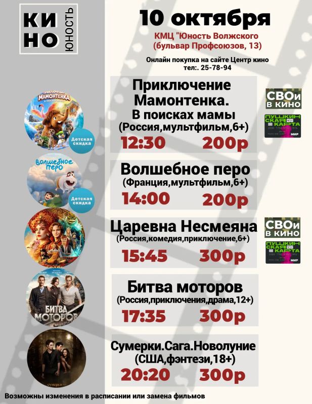 Афиша кино с 8 октября по 11 октября в КМЦ "Юность Волжского" (г. Волжский, бульвар Профсоюзов,13) Афиша кино с 8 октября по 11 октября в КМЦ "Юность Волжского" (г. Волжский, бульвар Профсоюзов,13)