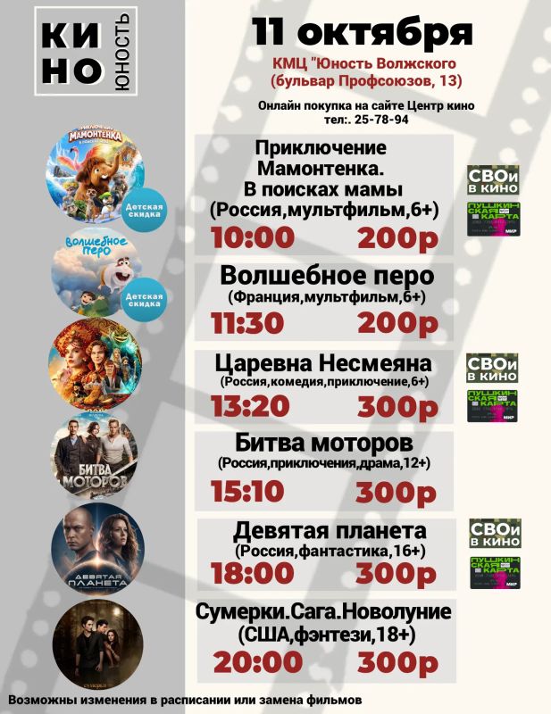Афиша кино с 8 октября по 11 октября в КМЦ "Юность Волжского" (г. Волжский, бульвар Профсоюзов,13) Афиша кино с 8 октября по 11 октября в КМЦ "Юность Волжского" (г. Волжский, бульвар Профсоюзов,13)