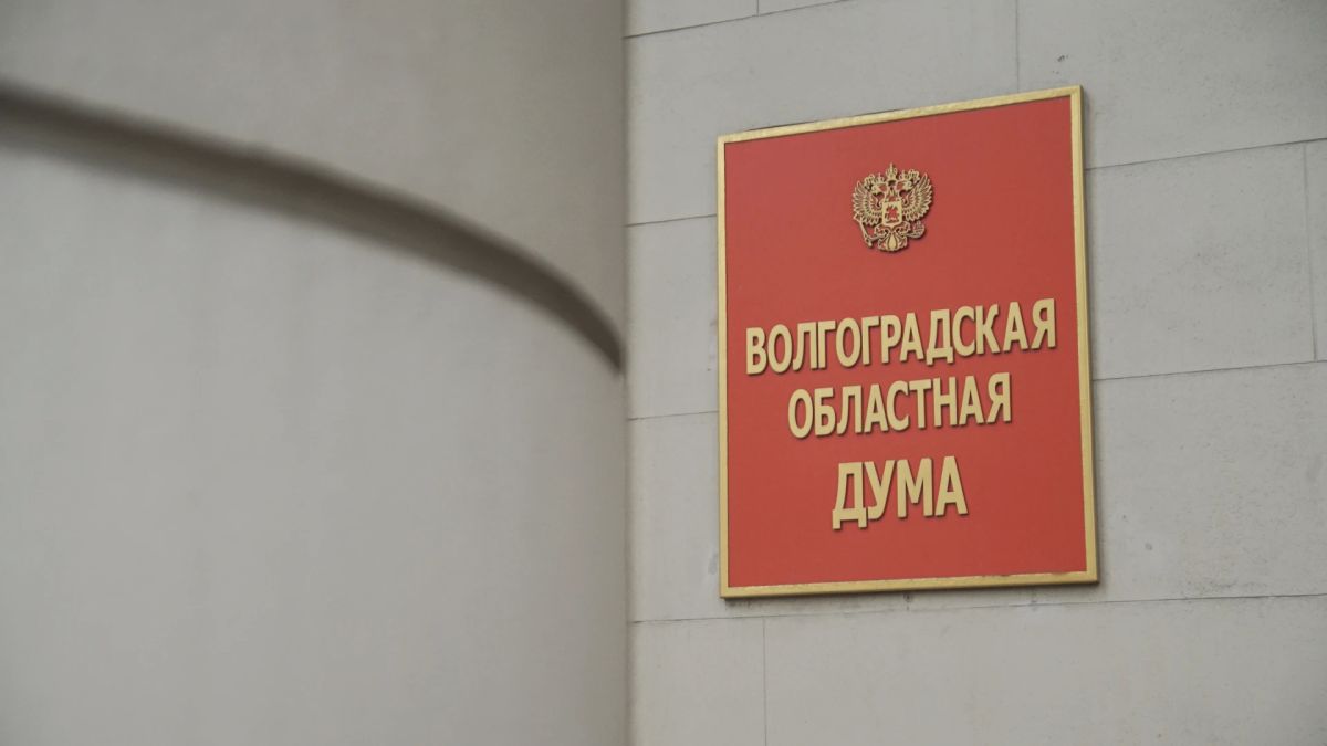 В Волгоградской областной Думе приступили к рассмотрению поправок в бюджет региона 2026 года