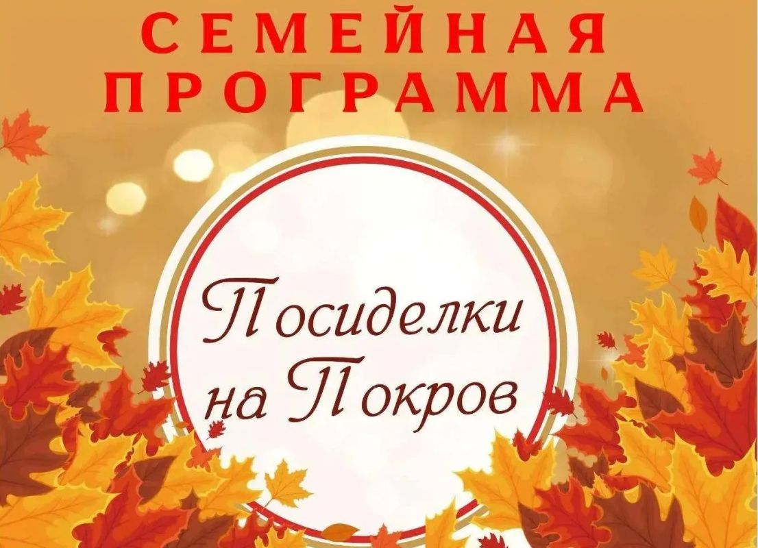 18 октября в 14:00 музей-заповедник «Старая Сарепта» приглашает на праздничную программу ко Дню Покрова Пресвятой Богородицы - «Покровские посиделки»