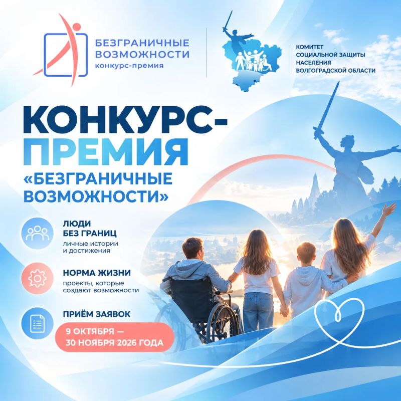«Безграничные возможности»: стартовал всероссийский конкурс-премия