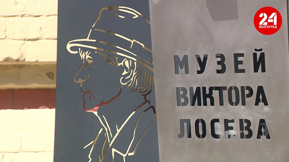 В волгоградском музее Лосева обновили экспозицию