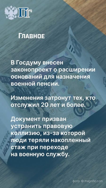 Правительство внесло в Госдуму законопроект, который предлагает расширить перечень периодов службы, учитываемых при назначении пенсий военнослужащим и приравненным к ним лицам Правительство внесло в Госдуму законопроект, который предлагает расширить перечень периодов службы, учитываемых при назначении пенсий военнослужащим и приравненным к ним лицам