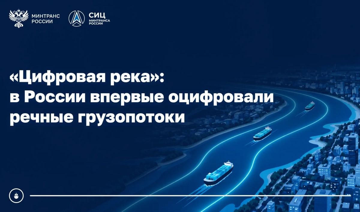 В России впервые оцифровали речные грузопотоки