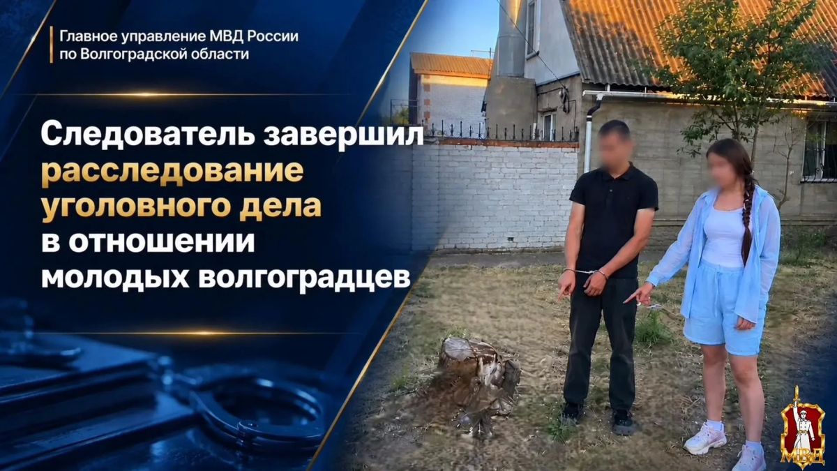В ходе расследования установлено, что 18-летняя волгоградка и её 20-летний приятель, входившие в организованную группу, 24 июня 2026 года, получив бесконтактным способом синтетический наркотик, оборудовали на территории...