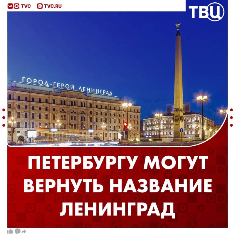 Санкт-Петербургу и Волгограду предложили вернуть названия Ленинград и Сталинград