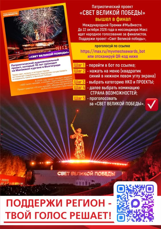 Всенародно любимый, патриотический проект «СВЕТ ВЕЛИКОЙ ПОБЕДЫ», который волгоградская команда каждый год реализует на главной высоте России, на Мамаевом кургане, вышел в финал Международной Премии #МыВместе
