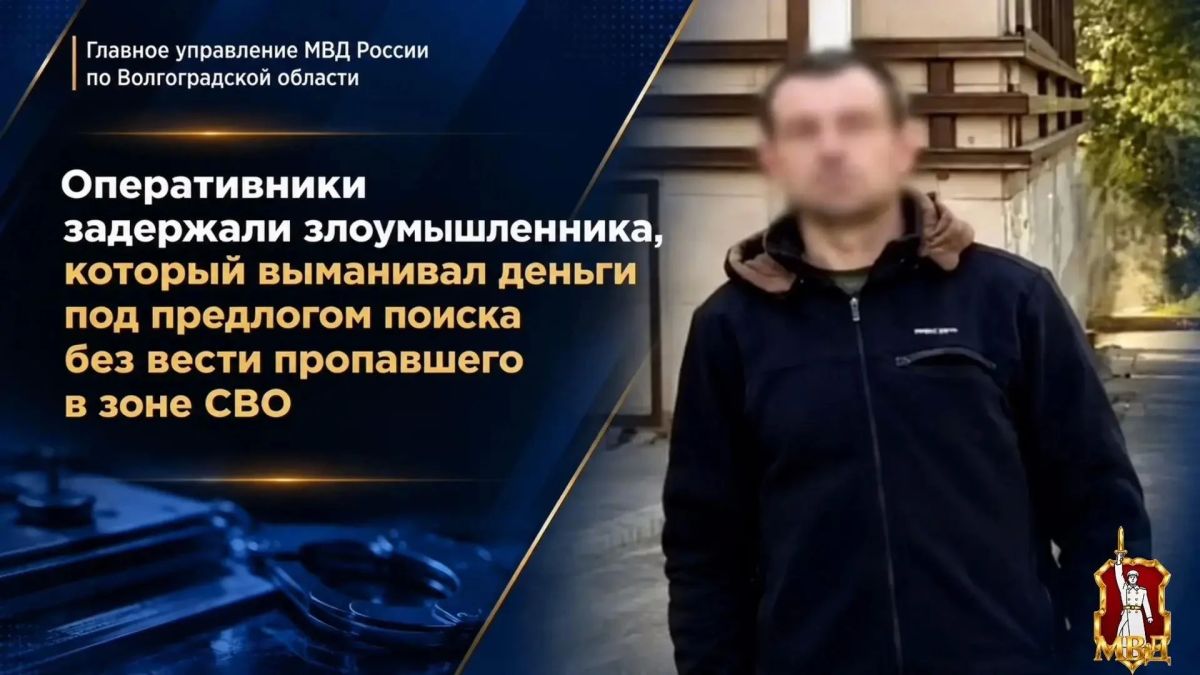 В полицию обратилась 44-летняя волгоградка, которая сообщила, что приятель подруги вызвался помочь разыскать её супруга, без вести пропавшего во время службы в зоне проведения СВО
