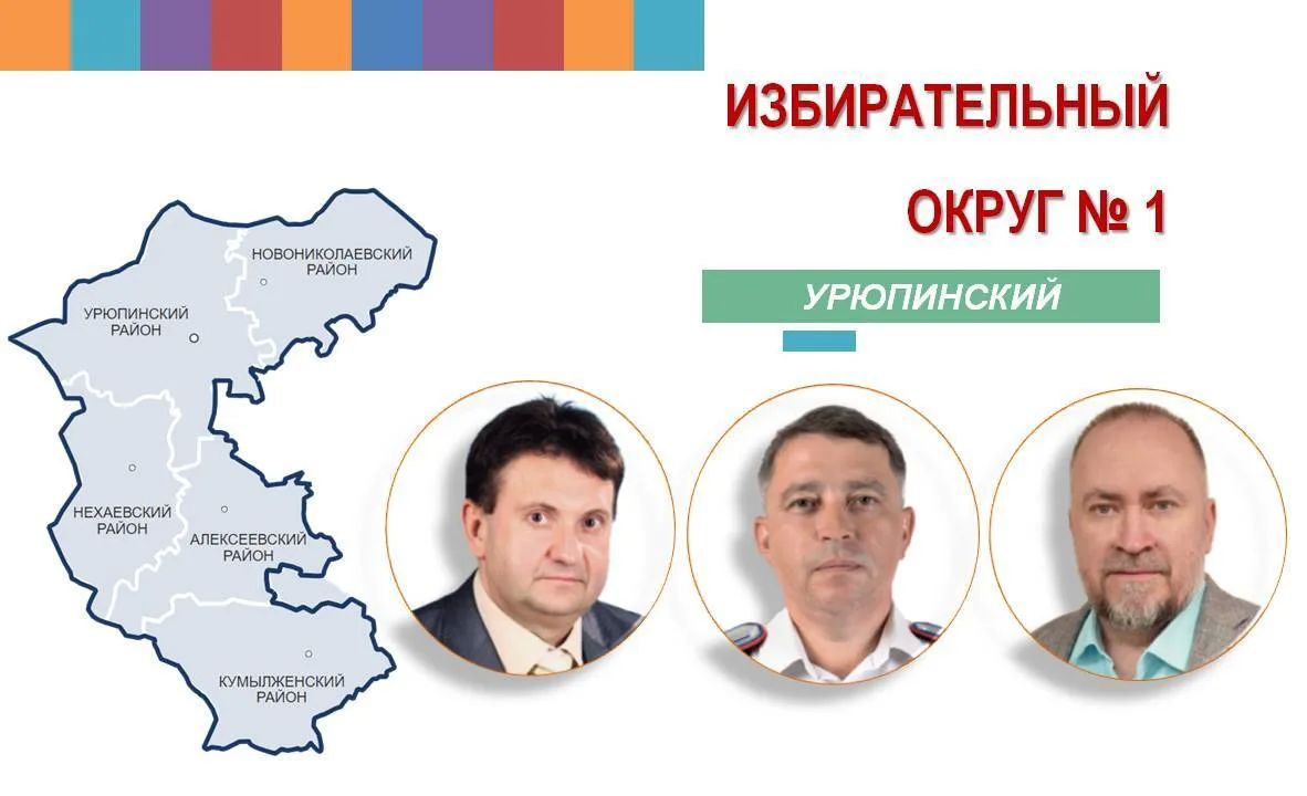Рассказываем о депутатах, избранных в Волгоградскую областную Думу по Урюпинскому избирательному округу № 1, в нашей рубрике #Ваш_депутат:
