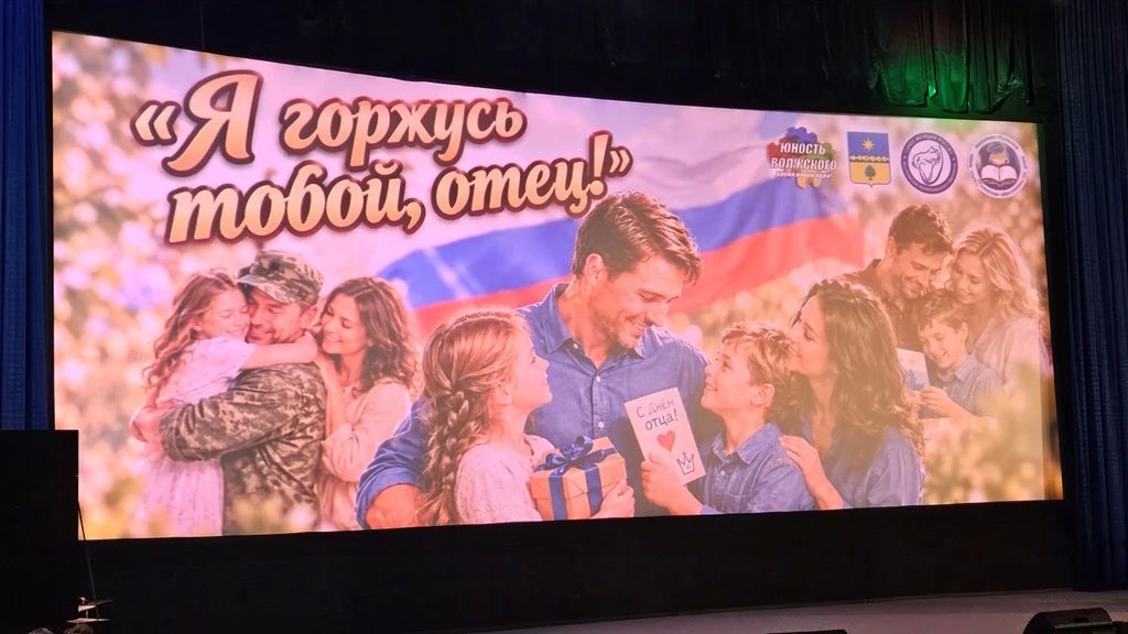 Вчера в Волжском прошло праздничное мероприятие, посвящённое Дню отца, — «Я горжусь тобой, отец!» Вчера в Волжском прошло праздничное мероприятие, посвящённое Дню отца, — «Я горжусь тобой, отец!»