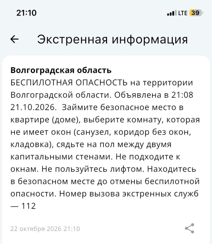 Беспилотная опасность объявлена в Волгоградской области