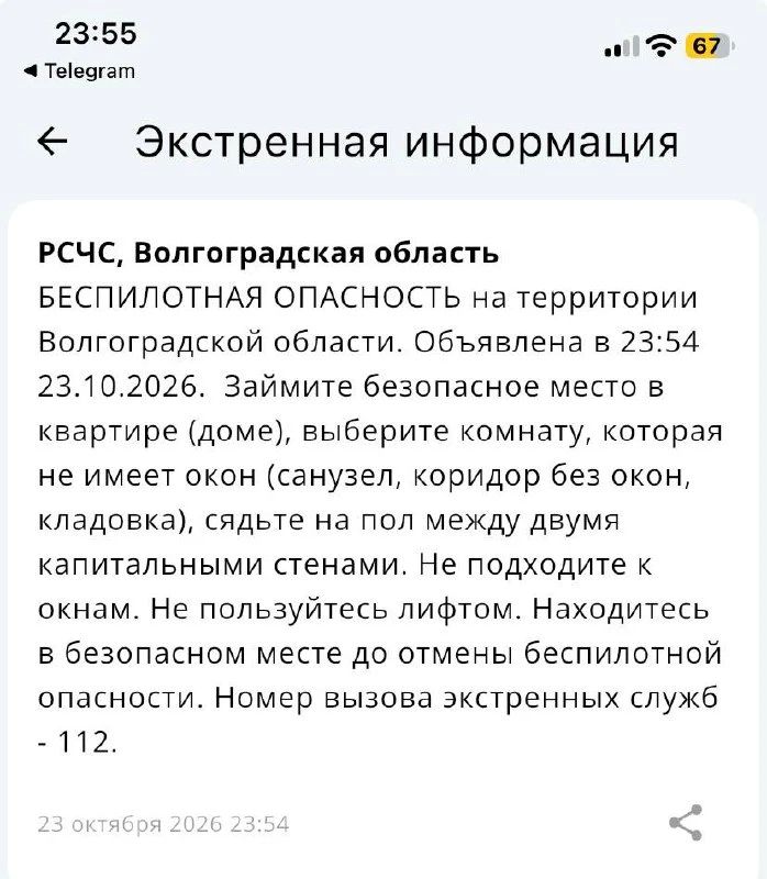 Беспилотная опасность объявлена в Волгоградской области