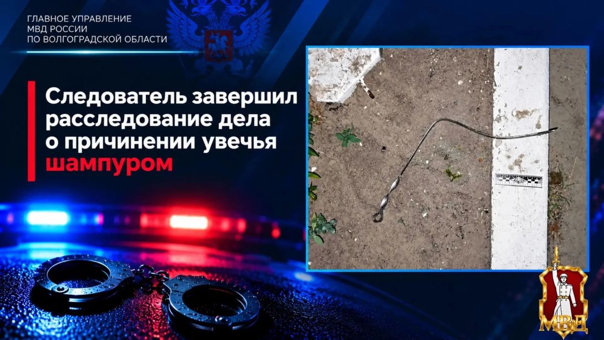 Следователь Отдела МВД России по Серафимовичскому району окончил расследование уголовного дела в отношении обвиняемого в причинении тяжких телесных повреждений
