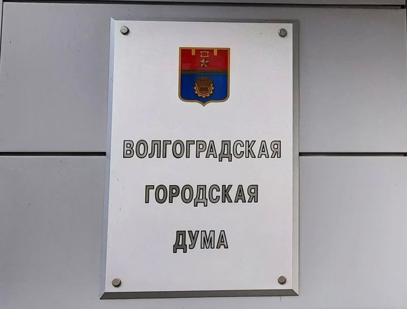 Прием граждан депутатами Волгоградской городской Думы: график на ноябрь
