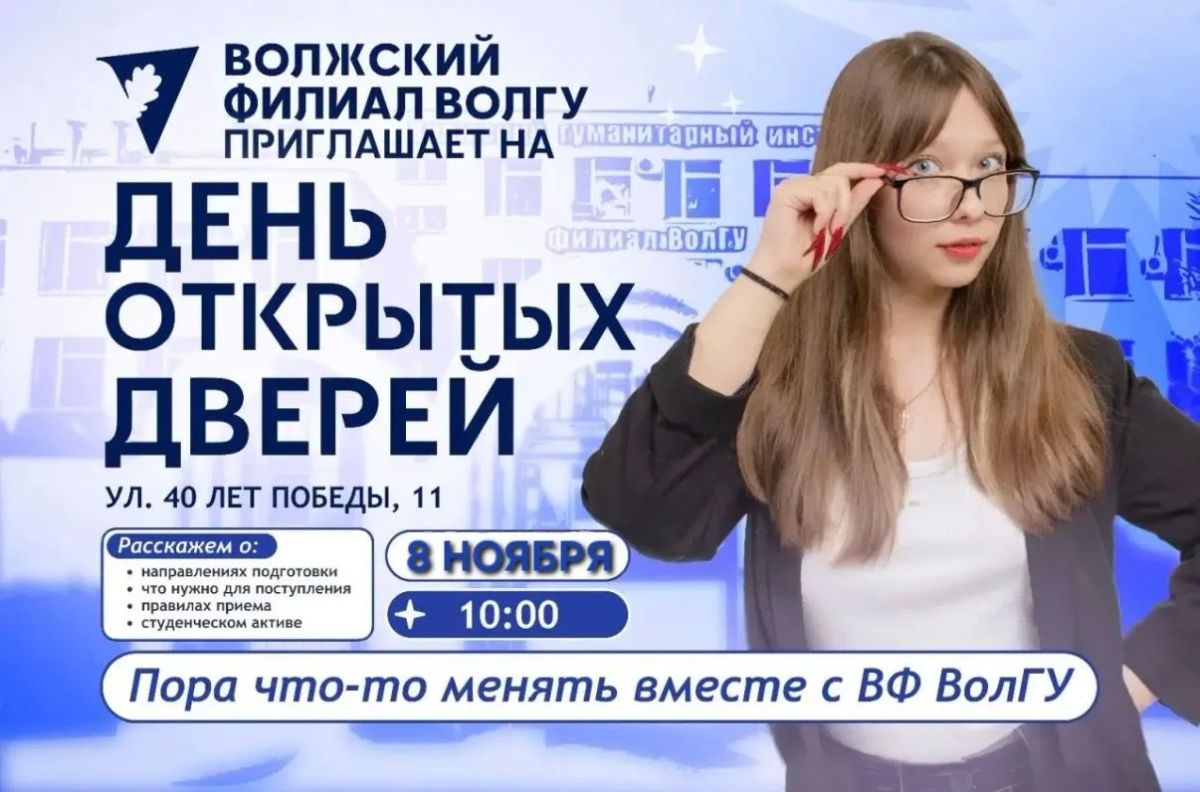 8 ноября в Волжском филиале ВолГУ пройдёт День открытых дверей