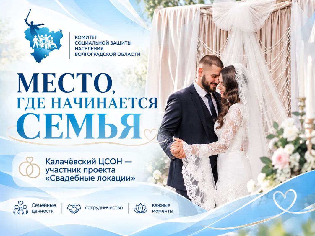 Место, где начинается семья: в Волгоградской области развивают красивые свадебные традиции
