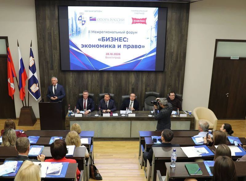 В Волгограде проходит II межрегиональный форум «Бизнес: экономика и право»
