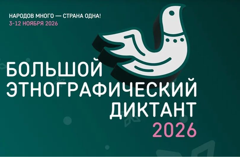 Волжан приглашают на «Большой этнографический диктант»