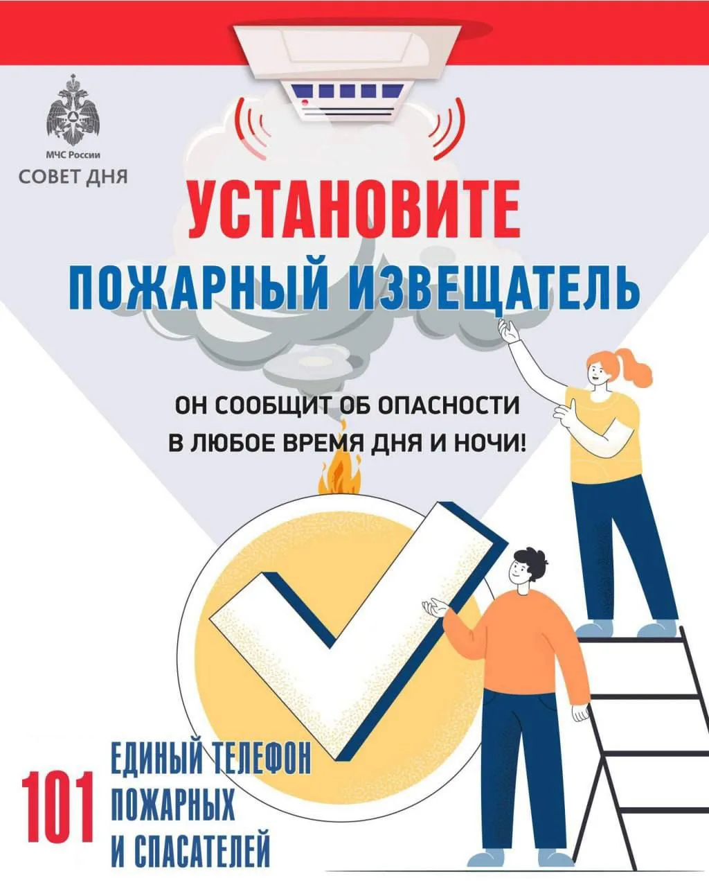 #СоветДня от МЧС России — установи пожарный извещатель!