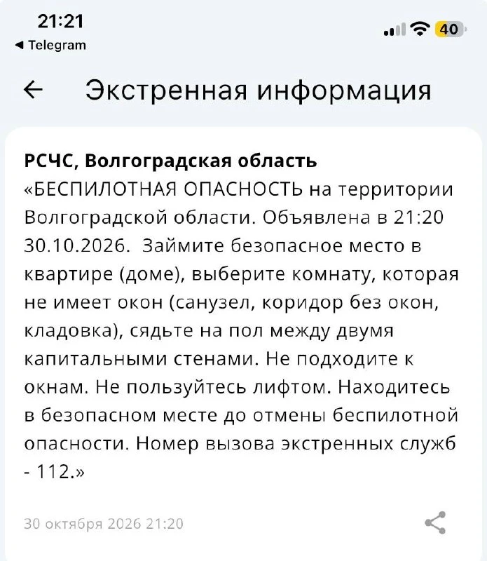 Беспилотная опасность объявлена в Волгоградской области