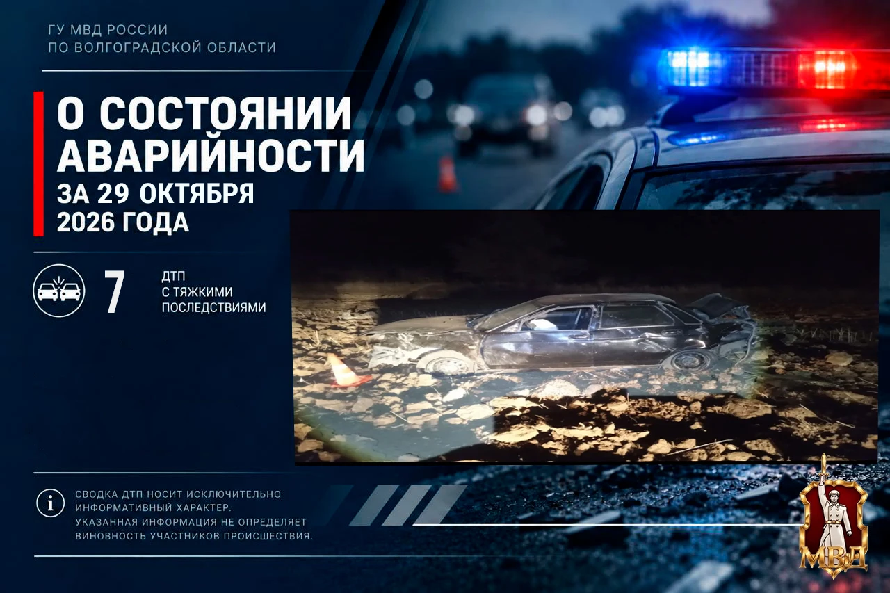 За прошедшие сутки в Волгоградской области зарегистрировано 7 дорожно-транспортных происшествий с тяжкими последствиями