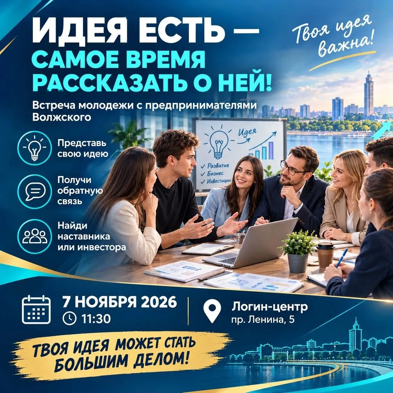 Есть идея — самое время о ней рассказать!