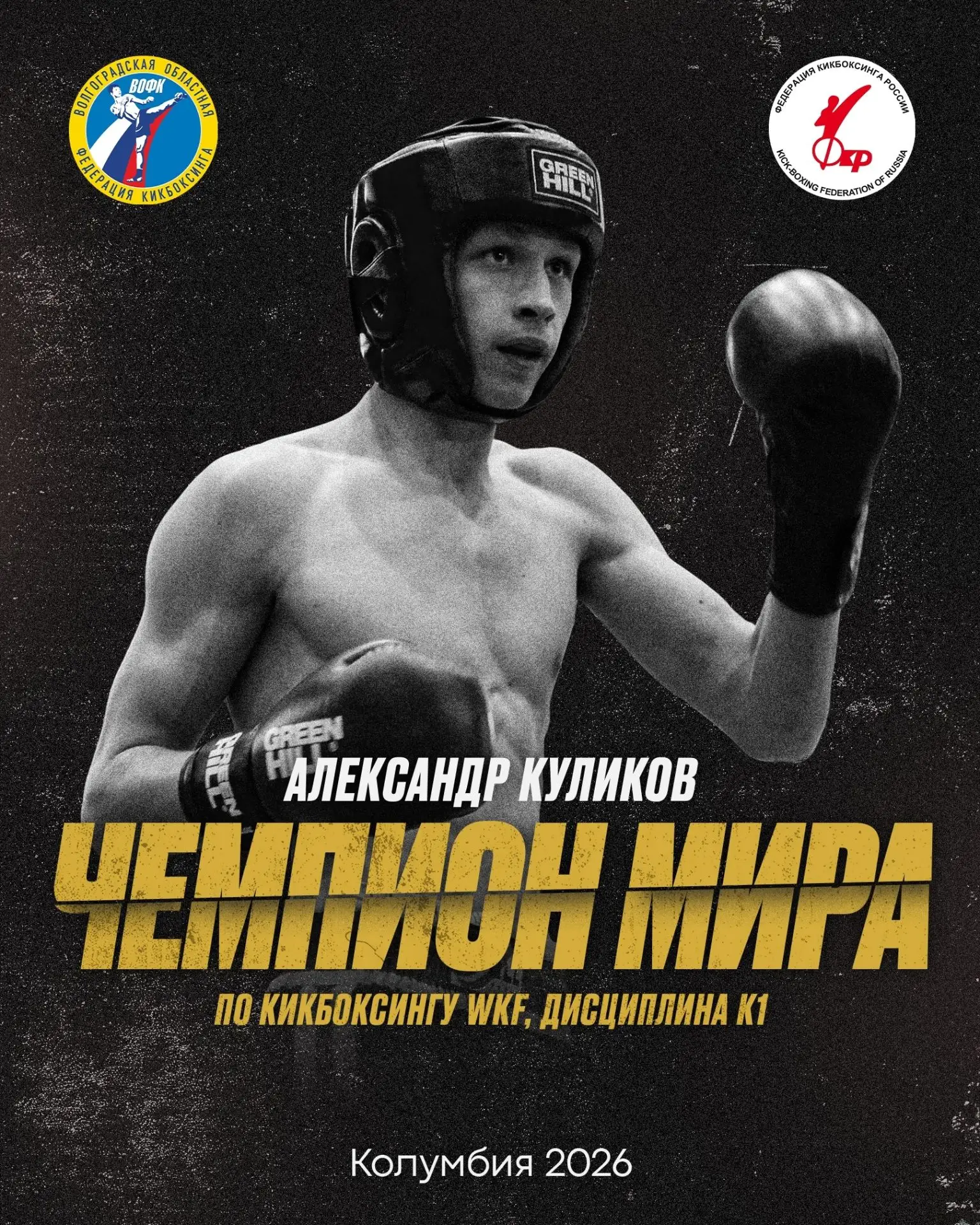 Волгоградец Александр Куликов стал чемпионом мира по кикбоксингу в весовой категории 54 кг в разделе К-1