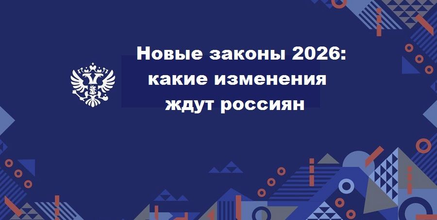 Какие социальные изменения ждут россиян в 2026 году