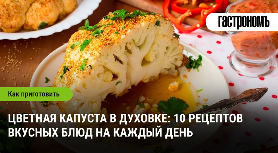 Цветная капуста в духовке: идеи запекания на каждый день