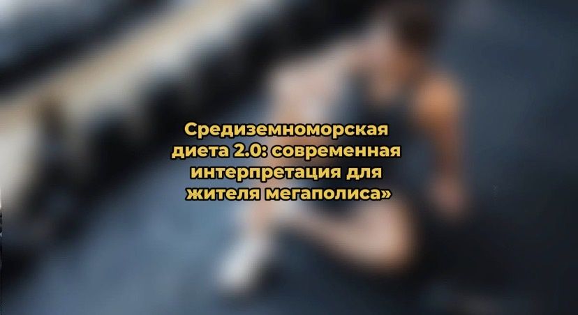 Средиземноморская диета 2.0 для городского ритма: простые принципы